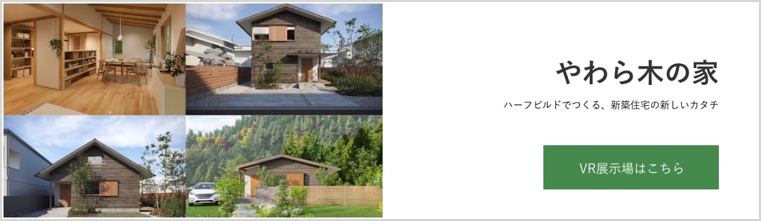 やわら木の家 VR展示場はこちら