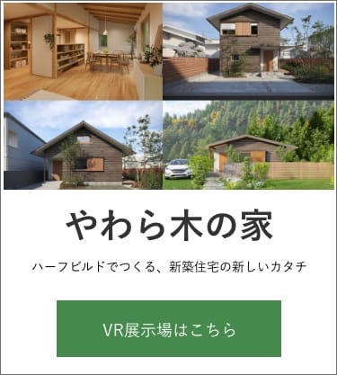 やわら木の家 VR展示場はこちら