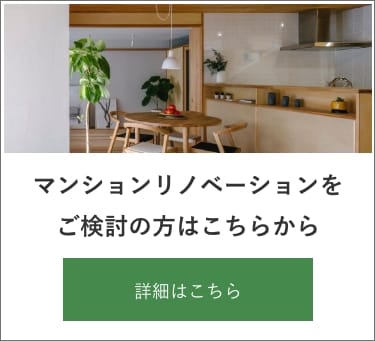 マンションリノベーション